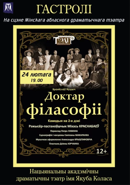  Доктар філасофіі in Maladzyechna 24 february – announcement and tickets for the event