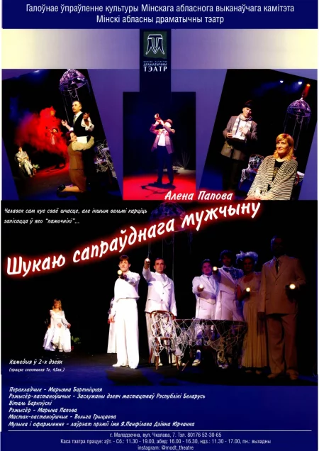  Шукаю сапраўднага мужчыну in Maladzyechna 25 march – announcement and tickets for the event