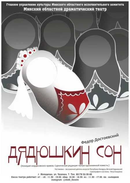  Дядюшкин сон in Maladzyechna 22 april – announcement and tickets for the event