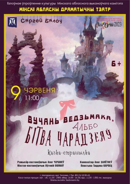  Ученик колдуна, или Битва чародеев in Maladzyechna 9 june – announcement and tickets for the event