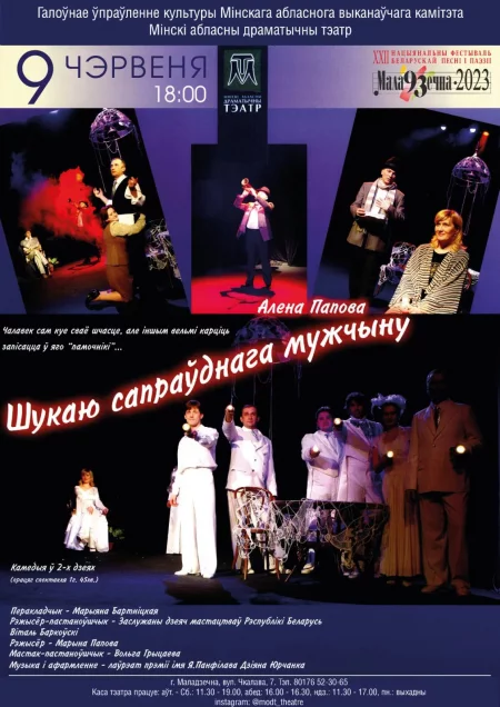  Шукаю сапраўднага мужчыну in Maladzyechna 9 june – announcement and tickets for the event