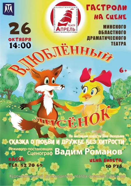  Влюбленный лисенок in Maladzyechna 26 october – announcement and tickets for the event