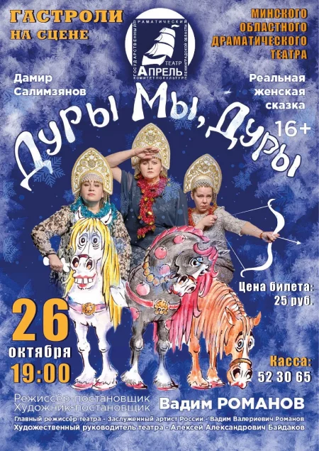  Дуры мы, дуры in Maladzyechna 26 october – announcement and tickets for the event
