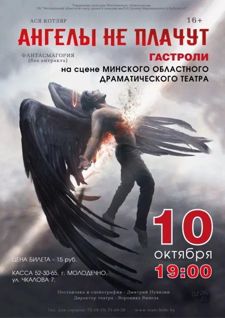  Ангелы не плачут in Maladzyechna 10 october – announcement and tickets for the event