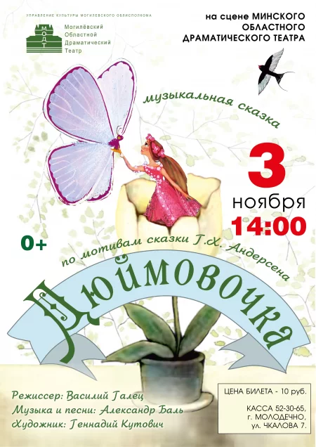 Дюймовочка in Maladzyechna 3 november – announcement and tickets for the event