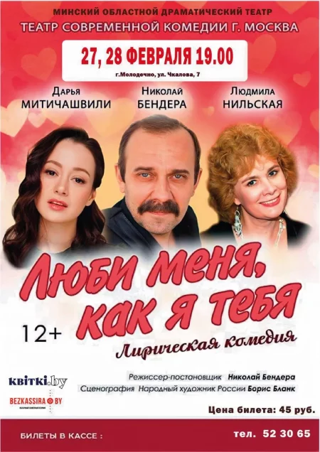  Люби меня, как я тебя in Maladzyechna 27 february – announcement and tickets for the event
