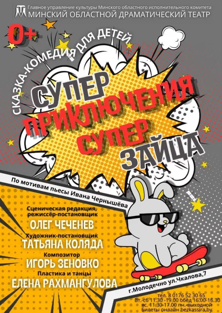 Суперприключения Суперзайца in Maladzyechna 22 september – announcement the event