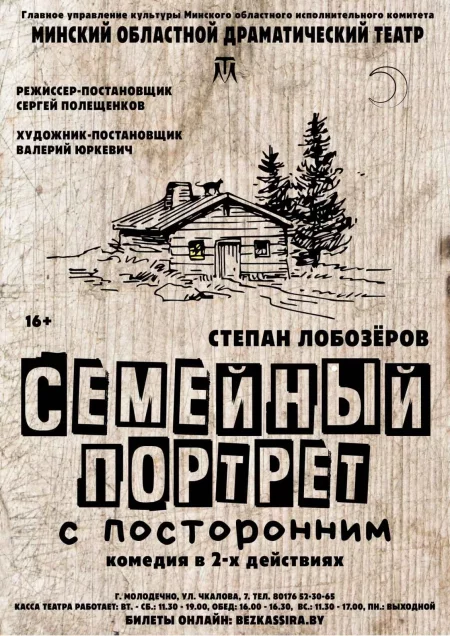 Семейный портрет с посторонним in Maladzyechna 21 september – announcement the event