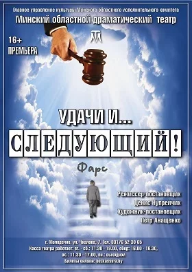 Удачи и... следующий! мероприятие в Молодечно 17 октября – анонс мероприятия на BezKassira.by