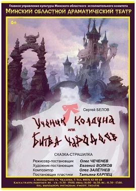 Ученик колдуна, или битва чародеев мероприятие в Молодечно 19 октября – анонс мероприятия на BezKassira.by