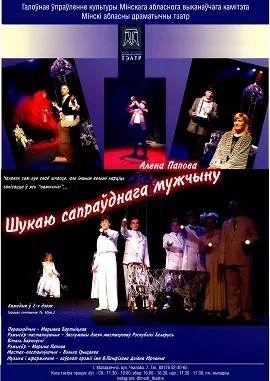 Шукаю сапраўднага мужчыну   in Maladzyechna 21 november – announcement the event on BezKassira.by