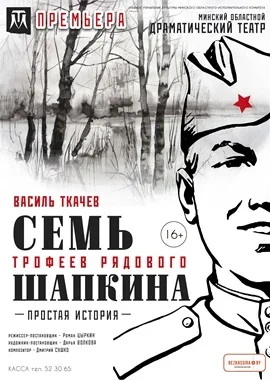 Семь трофеев рядового Шапкина  in  Maladzyechna 25 september 2025 of the year