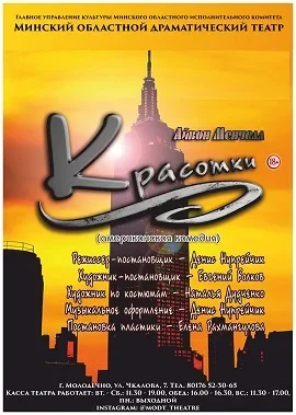 Красотки  in  Maladzyechna 27 september 2025 of the year