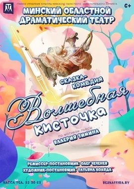 Волшебная кисточка  in  Maladzyechna 20 september 2025 of the year