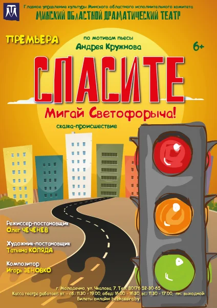 Спасите Мигай Светофорыча!  in  Maladzyechna 27 september 2025 of the year
