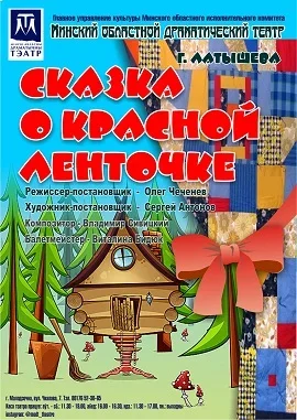 Сказка о красной ленточке  в  Молодечно 11 октября 2025 года