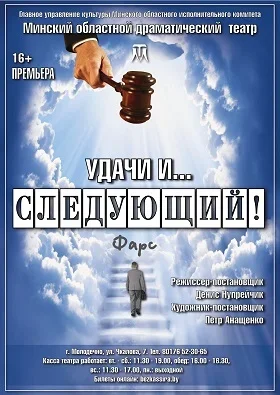 Удачи и... следующий!  в  Молодечно 11 октября 2025 года