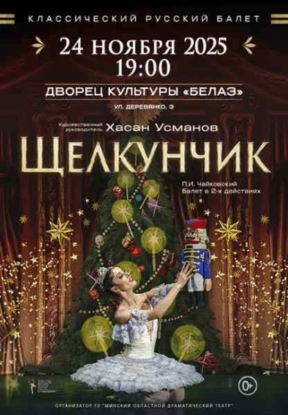Щелкунчик  в  Жодино 24 ноября 2025 года