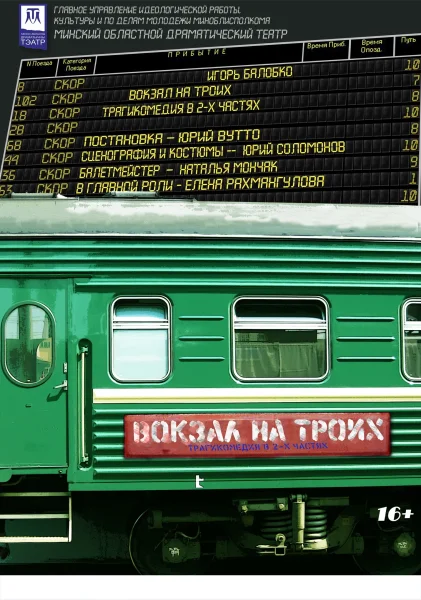 Вокзал на троих  в  Молодечно 27 ноября 2025 года
