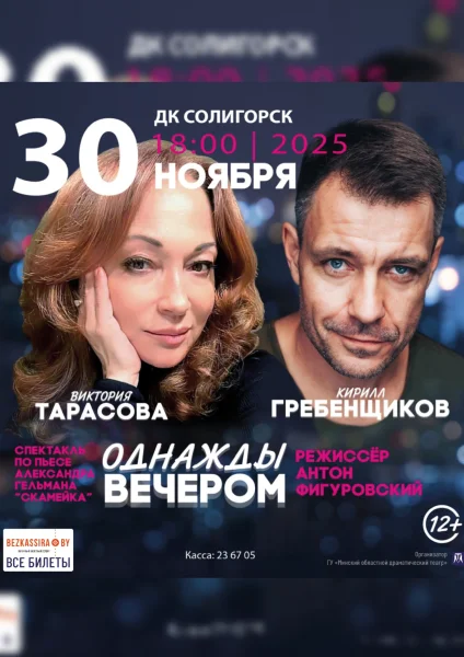 Однажды вечером  в  Солигорске 30 ноября 2025 года