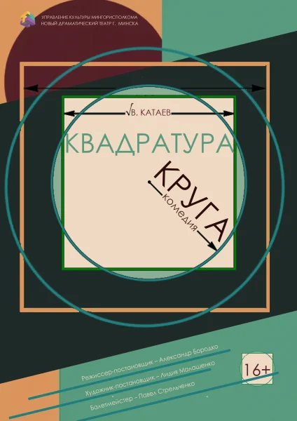 Квадратура круга  в  Молодечно 30 января 2026 года
