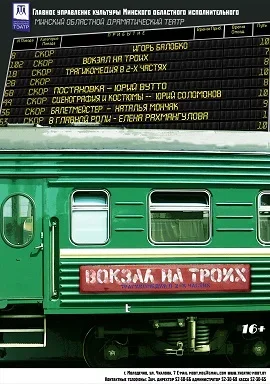 Вокзал на троих  в  Молодечно 13 февраля 2026 года