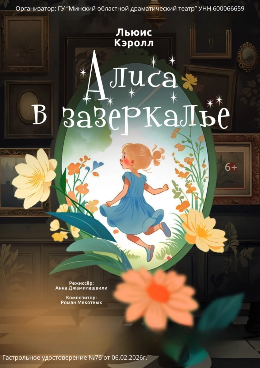 Алиса в зазеркалье в Молодечно 21 марта  года