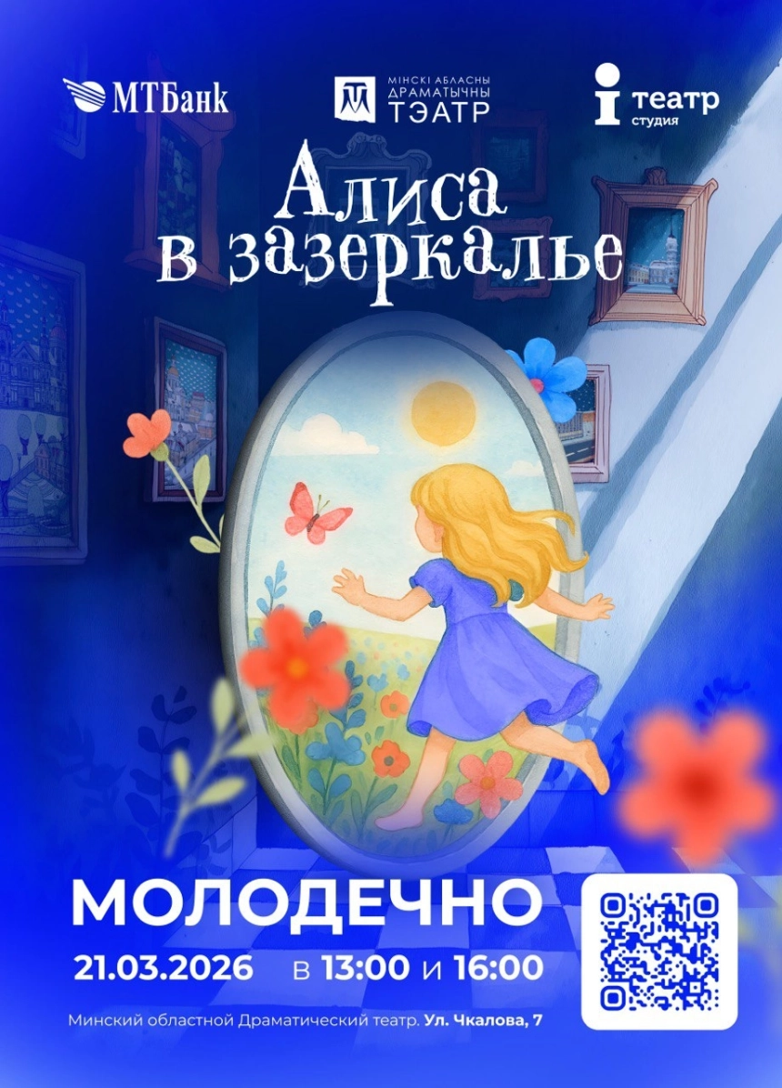Алиса в зазеркалье в Молодечно 21 марта 2026 года