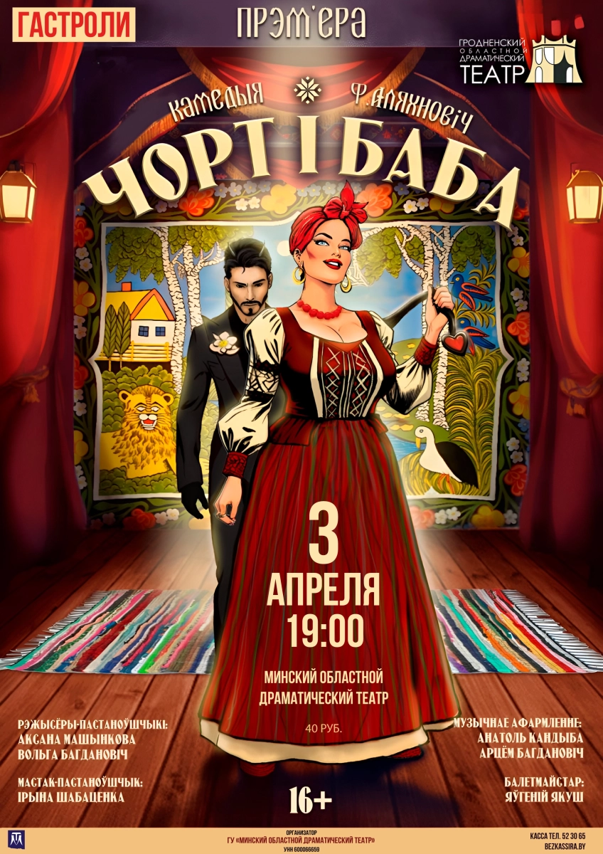 Чорт і баба  в  Молодечно 3 апреля 2026 года