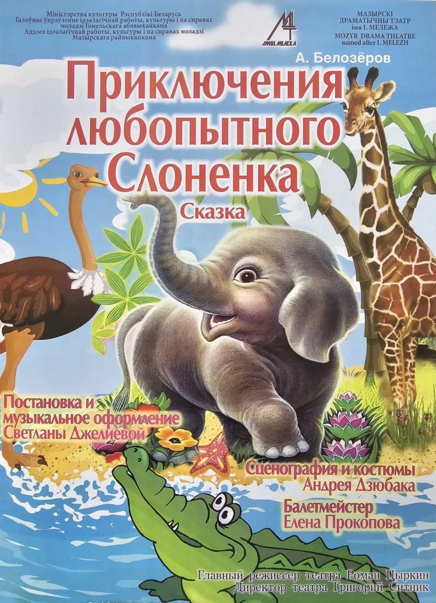 Приключение любопытного слонёнка в Молодечно 19 мая 2026 года