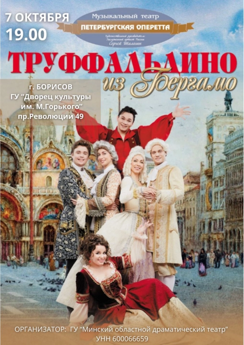 «Труффальдино из Бергамо»  в  Борисове 7 октября 2026 года