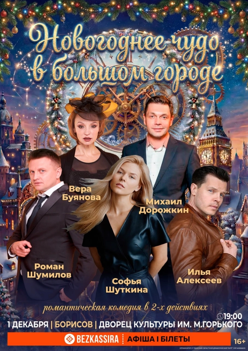 Новогоднее чудо в большом городе  в  Борисове 1 декабря 2026 года