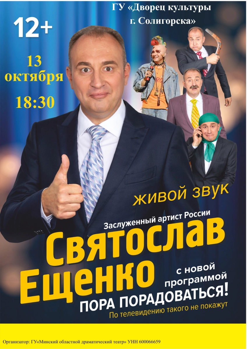 Моноспектакль Святослава Ещенко  «Пора порадоваться!»  Солигорске 13 октября 2026 