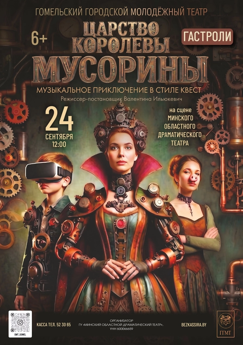 Царство королевы Мусорины  Молодечно 24 сентября 2026 