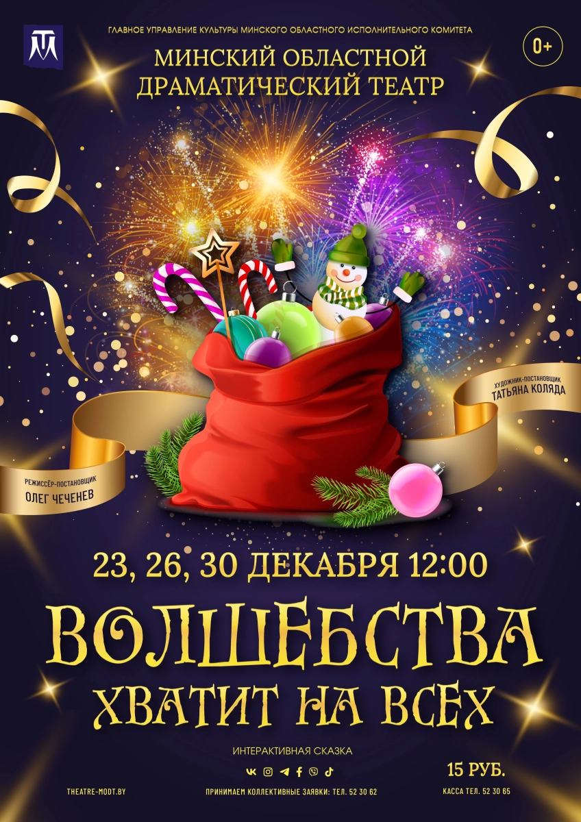 Волшебства хватит на всех!  в  Молодечно 23 декабря 2026 года