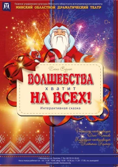Волшебства хватит на всех! in Maladzyechna 24 december 2022 of the year