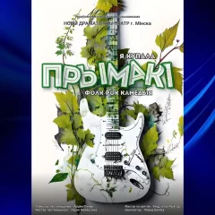 фолк-рок камедыя "ПРЫМАКI"  in  Maladzyechna 28 march 2024 of the year
