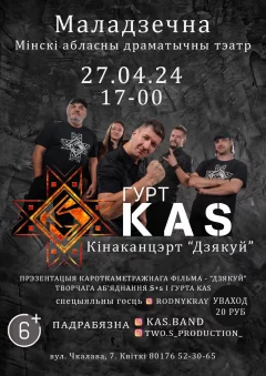 Киноконцерт "ДЗЯКУЙ"  группы KAS  в  Молодечно 27 апреля 2024 года