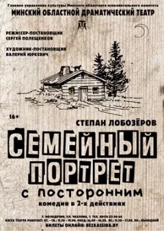 Семейный портрет с посторонним  у  Маладзечный 2 лістапада 2024 гады