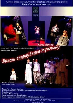 Шукаю сапраўднага мужчыну  in  Maladzyechna 21 november 2024 of the year