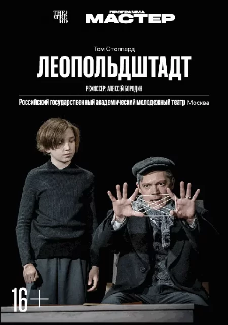  TheatreHD: Леопольдштадт  мероприятие в Гродно 8 ноября – анонс мероприятия на BezKassira.by