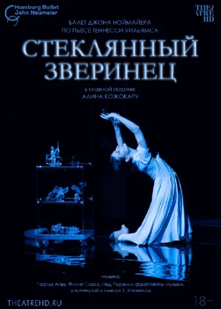  TheatreHD: Ноймайер: Стеклянный зверинец  мероприятие в Гродно 22 ноября – анонс мероприятия на BezKassira.by