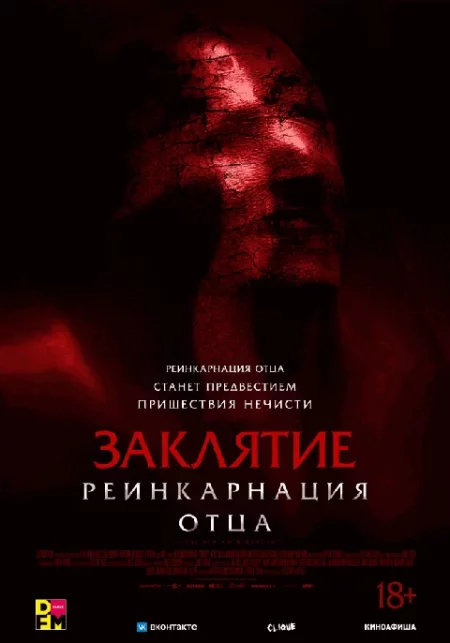  Заклятие: Реинкарнация отца  в Минске 7 ноября