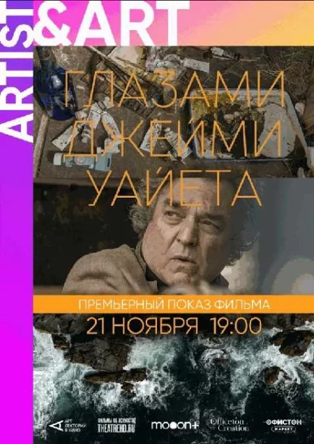 🌟  Глазами Джейми Уайета. Премьерный показ  мероприятие в Минске 21 ноября – анонс мероприятия на BezKassira.by