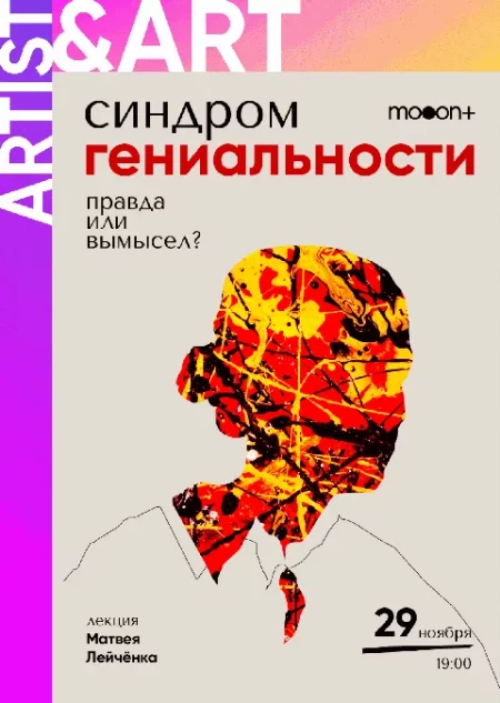 🌟  Синдром гениальности. Правда или вымысел?  мероприятие в Минске 29 ноября – анонс мероприятия на BezKassira.by