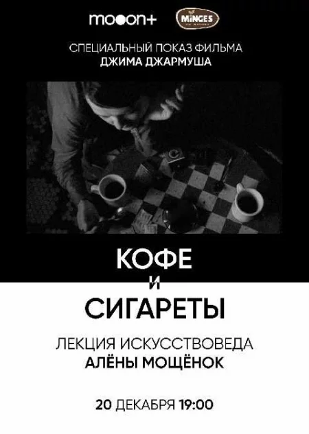  Кофе и сигареты. Специальный показ (RU SUB)  в Минске 20 декабря