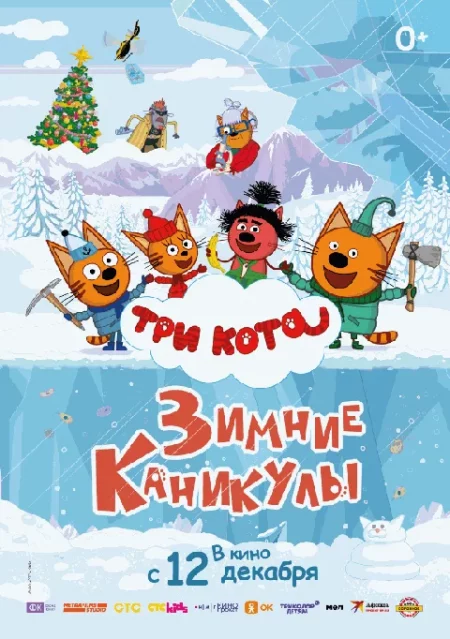  Три кота. Зимние каникулы  мероприятие в Гродно 12 декабря