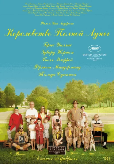  Королевство полной луны (2012)  в Минске 21 февраля