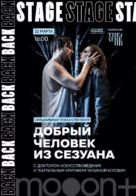  BACKSTAGE. Добрый человек из Сезуана. Специальный показ с Татьяной Котович  в Минске 22 марта