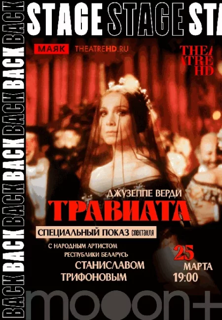  BACKSTAGE. Дзеффирелли: Травиата. Премьерный показ со Станиславом Трифоновым  в Минске 25 марта